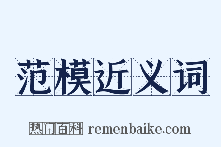 范模近义词是什么意思的图片